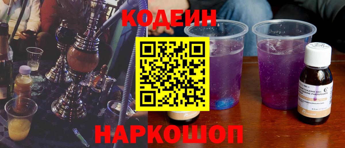 Кодеиновый сироп Lean напиток Lean (лин)  Вход с VPN  Codein Purple Drank  Солнечногорск 